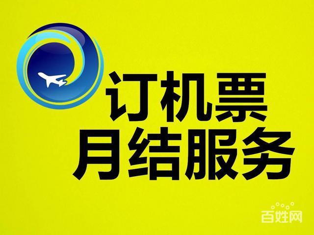 企业机票代理月结二对一服务 票务代理